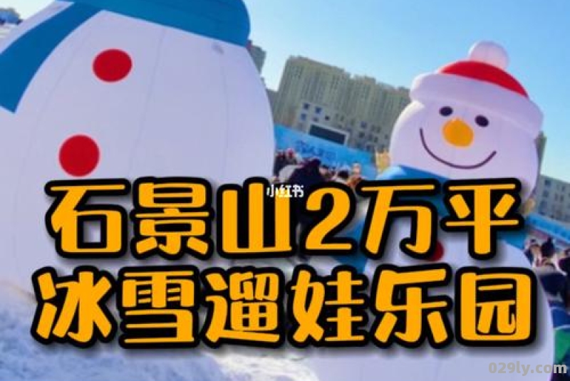 2021-2022北京雪人王国冰雪嘉年华开放时间-价格