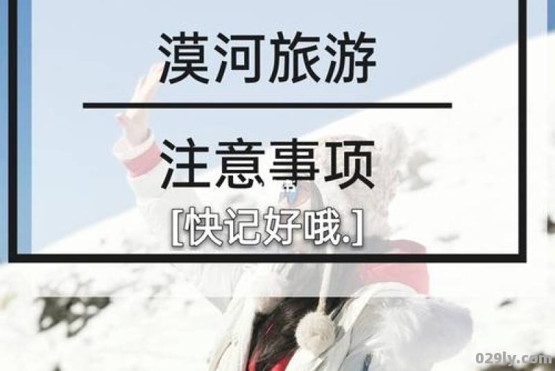 去漠河旅游要注意什么