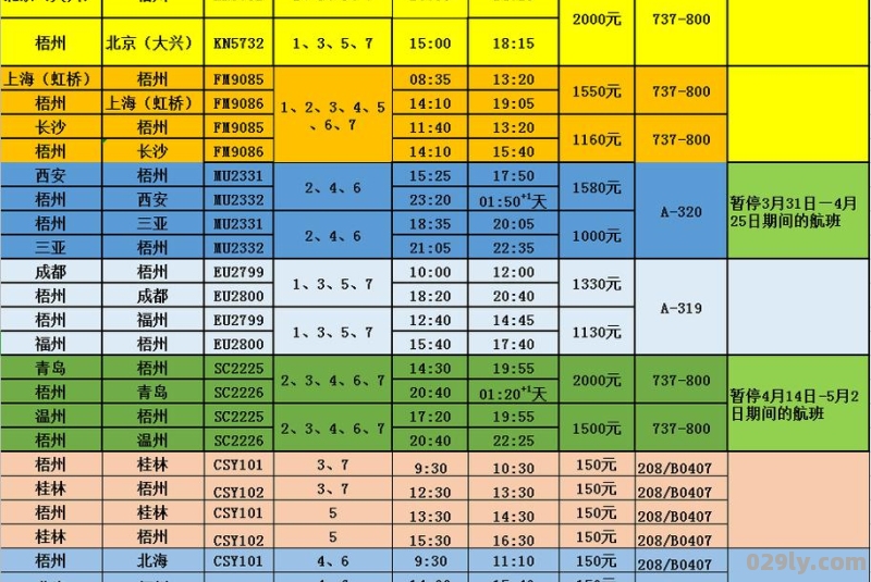 机场4线详细时刻表