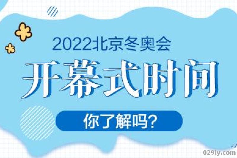 2022北京冬奥会开幕式流程