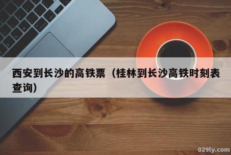 订的从西安北出发到长沙南站的高铁票可以从西安站上车吗