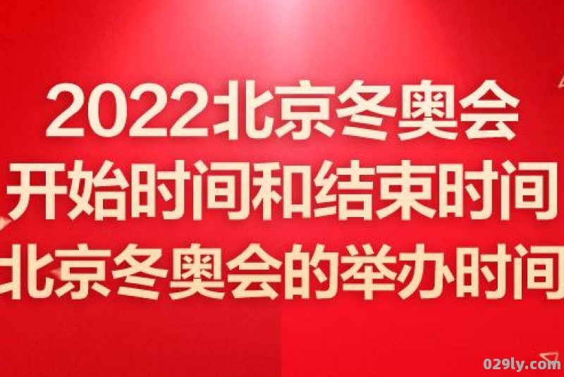 冬奥会2023年几月几号开始举行