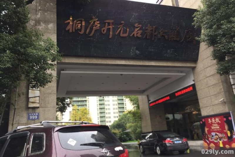 桐庐开元名都大酒店（桐庐开元名都大酒店前台电话）