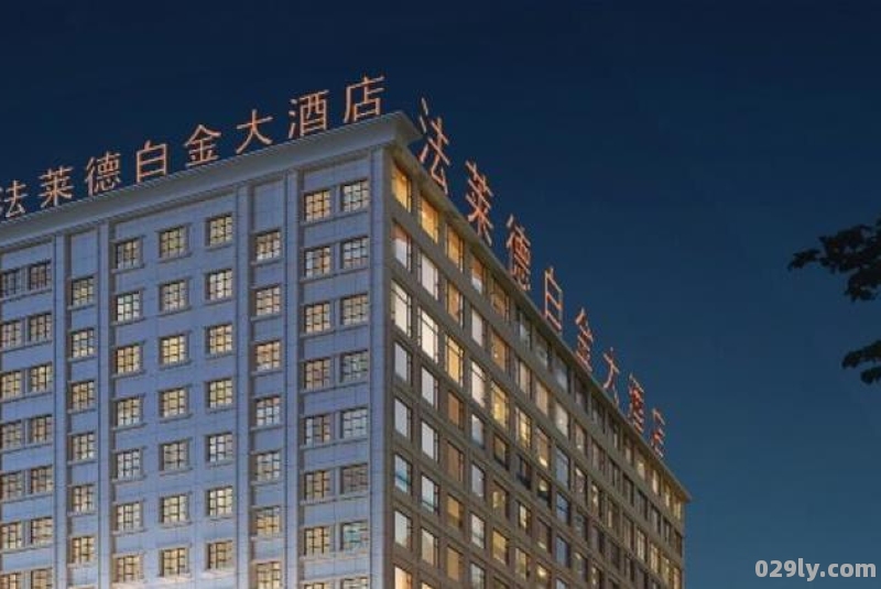 法莱德白金大酒店（法莱德白金大酒店 江西省南昌市东湖区三经路26号）