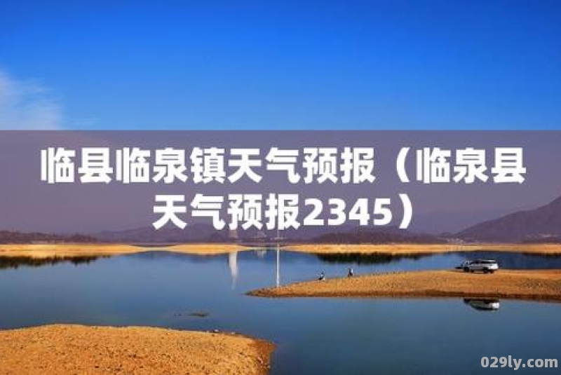 安徽省临泉县（安徽省临泉县天气预报15天查询）