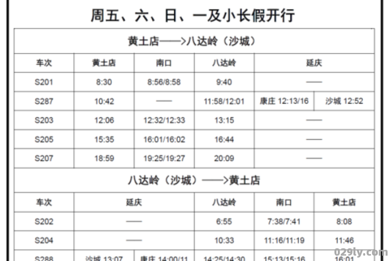 京郊（京郊s2线最新时刻表）