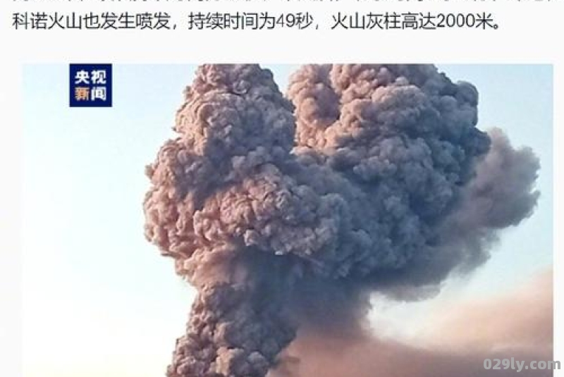 印尼火山爆发（印尼火山爆发最新消息）