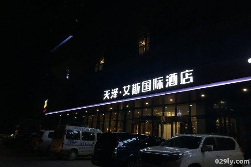 勉县艾斯国际酒店（勉县艾斯国际酒店前台电话号码）