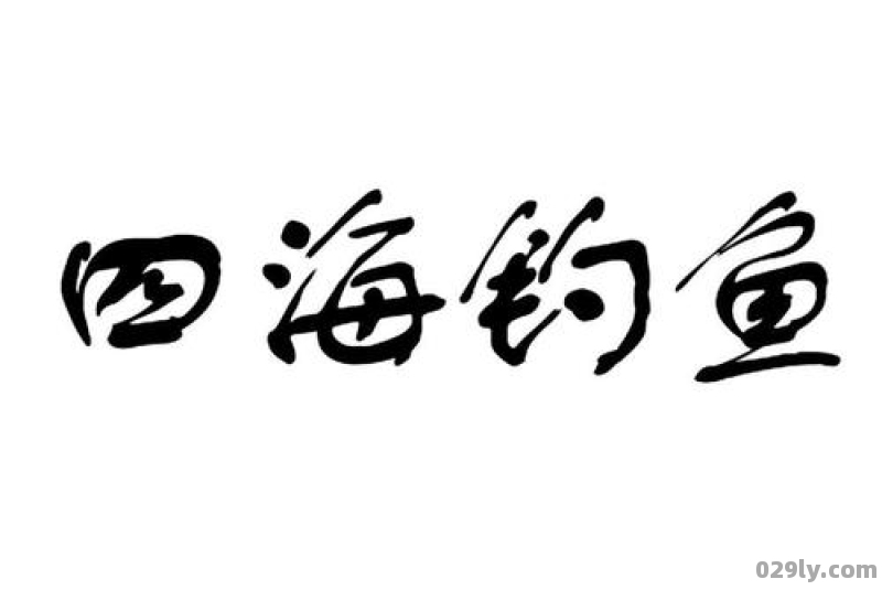 四海钓鱼网站（四海钓鱼论坛网）