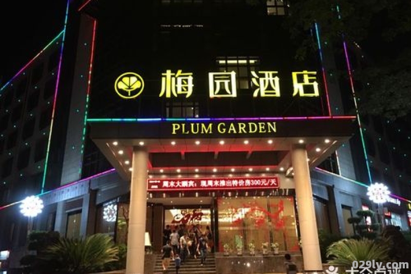 梅园酒店（福州梅园酒店）