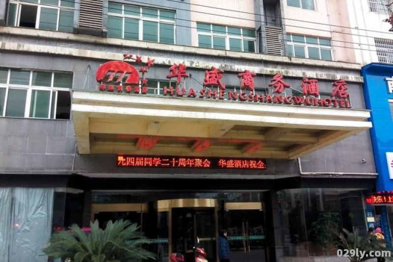 华盛商务酒店（华盛商务酒店 乐平店电话）