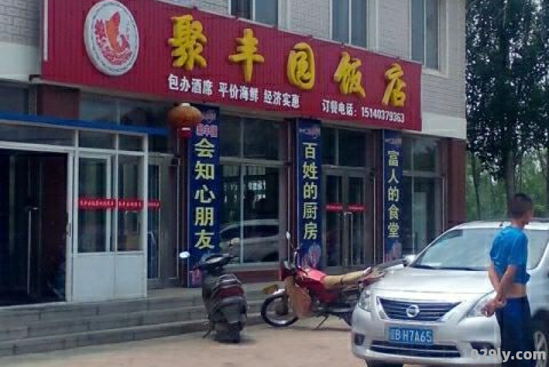 聚丰园酒店（聚丰园酒店怎么样）