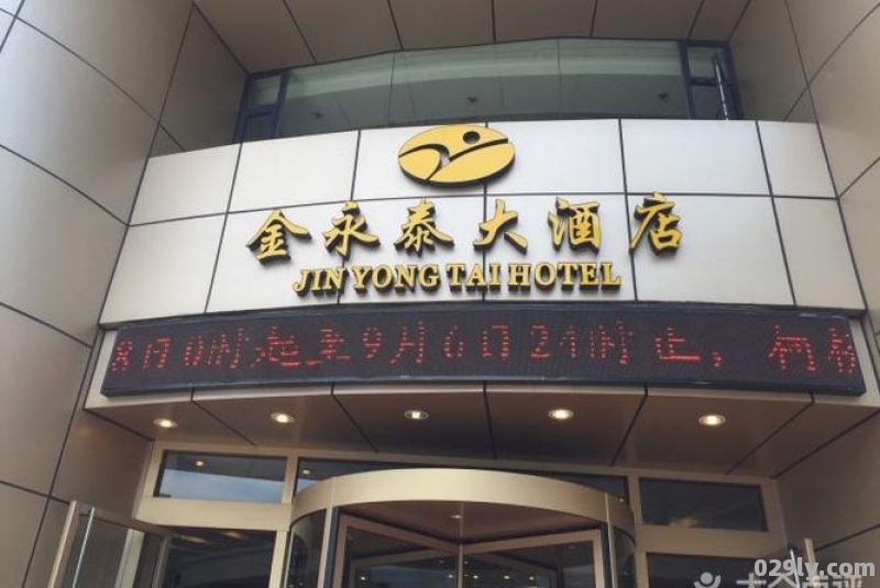 金永泰大酒店（柯桥金永泰大酒店）