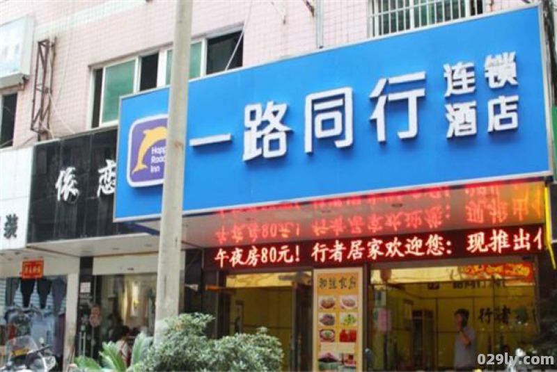 一路同行酒店（一路同行酒店加盟费多少钱）