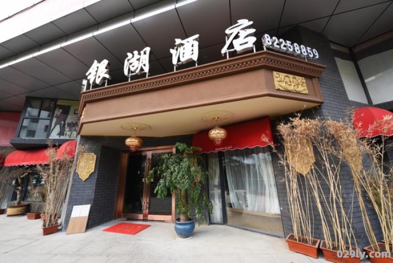 银湖酒店（银湖酒店有限公司）