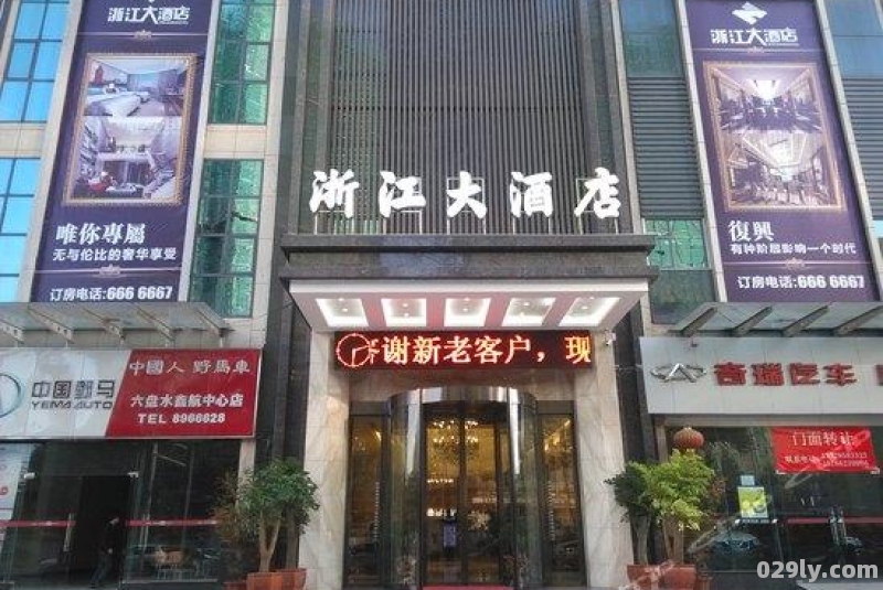 六盘水浙江大酒店（六盘水浙江大酒店怎么样）