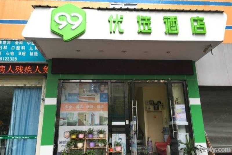 99优选酒店怎么样（99优选酒店订房电话）