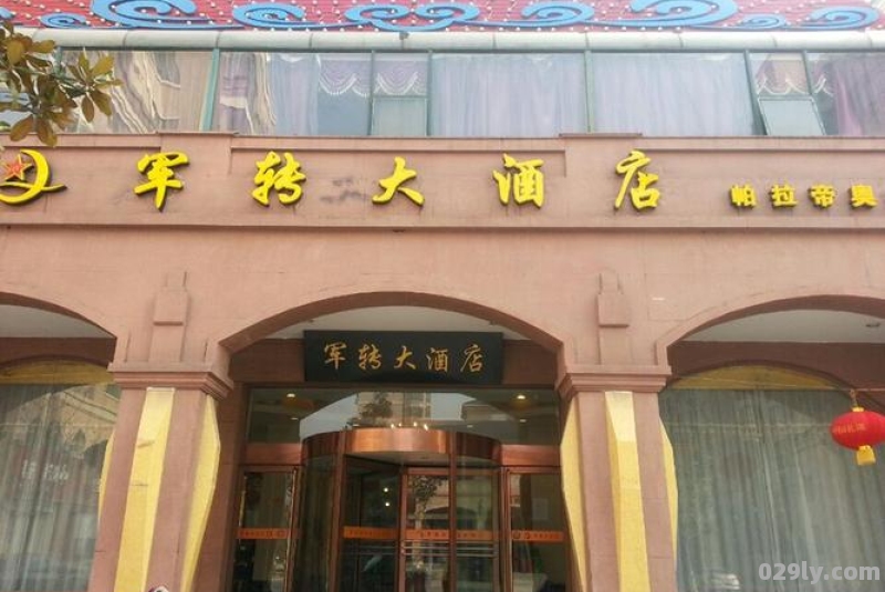 许昌军转大酒店（许昌军转大酒店帕拉帝奥店）