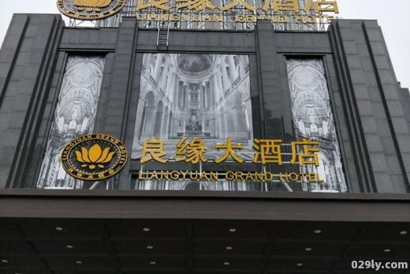 良缘大酒店（良缘大酒店订餐电话）