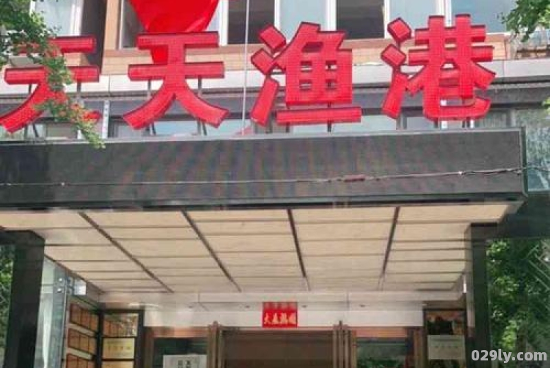 天天渔港大酒店（厦门天天渔港大酒店）