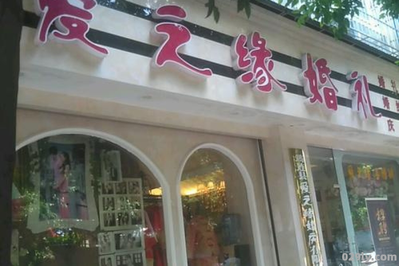 爱之缘酒店（爱之缘婚庆）