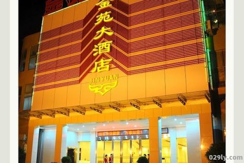 金苑大酒店（金苑大酒店地址）