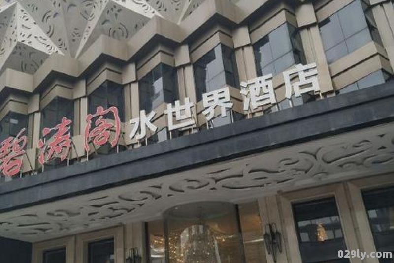 包含长沙碧涛阁水会酒店的词条