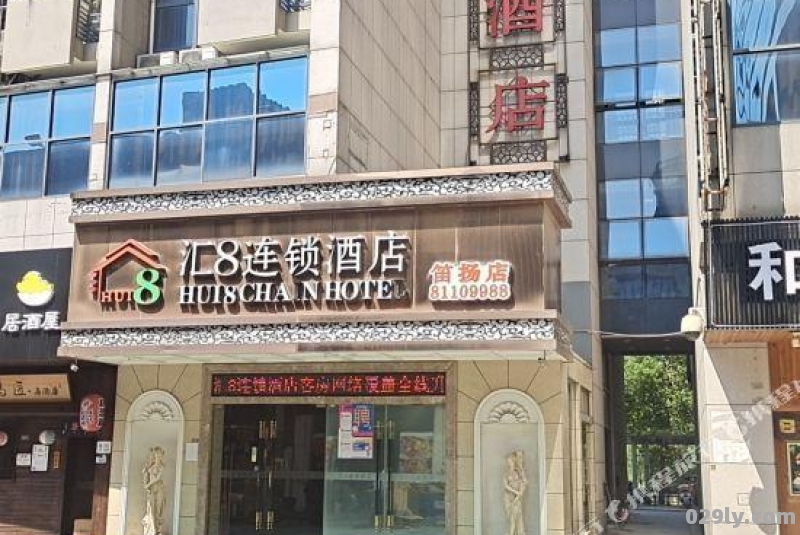 八汇酒店（汇8酒店官网）