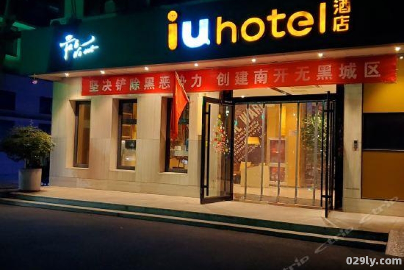 天津iu酒店（天津iu酒店哪个离方特近）