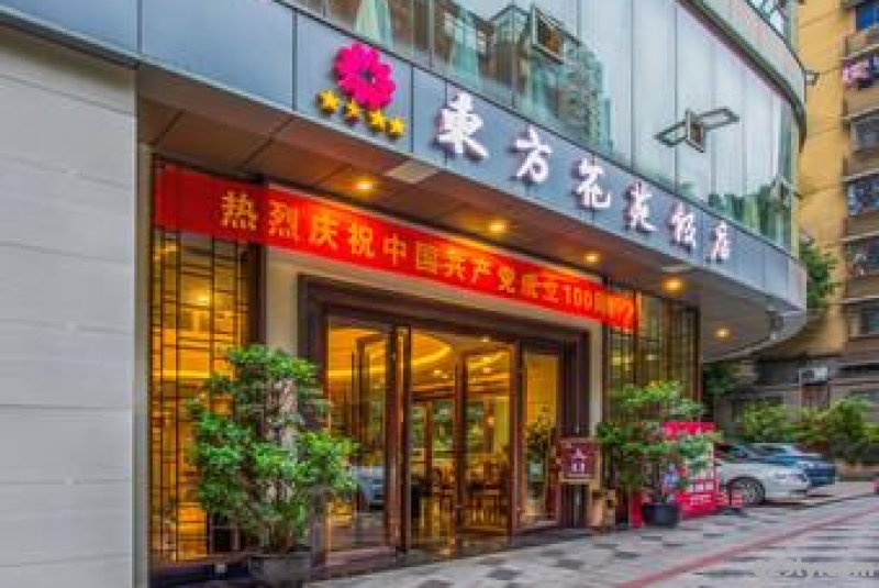 东方花苑酒店（东方花苑酒店是几星级）