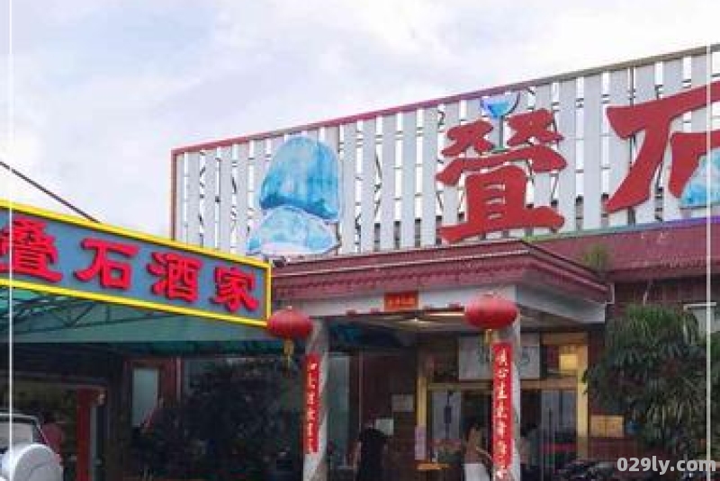 叠石酒店（叠石酒家唐家总店怎么样）