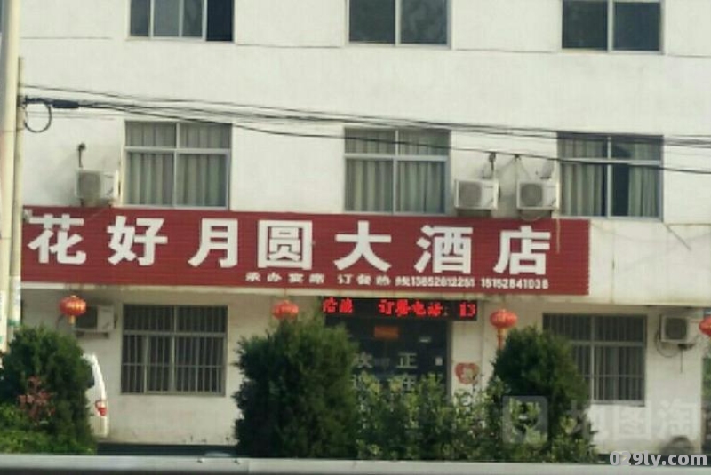 济源花好月圆酒店（济源花好月圆酒店改名）