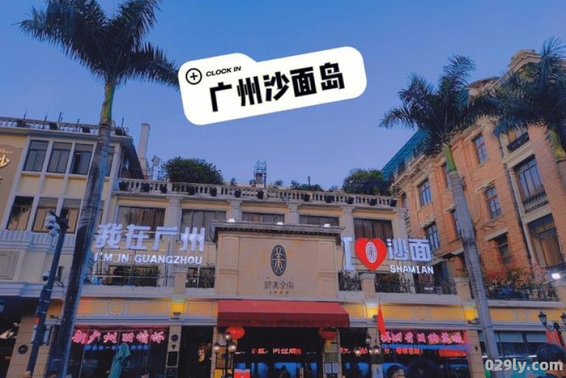 广州沙面附近酒店（广州沙面附近有什么吃的）