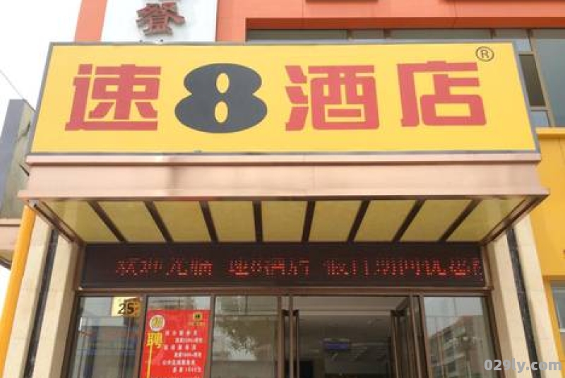 兰州速8酒店（兰州速8酒店万达店）