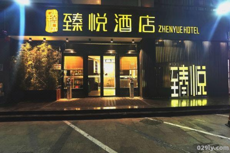 臻悦酒店（臻悦酒店是哪个旗下的）