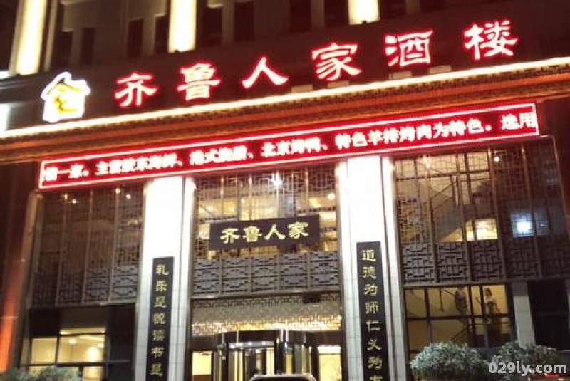 齐鲁人家酒店（齐鲁人家酒店写字楼有一个什么物流公司）