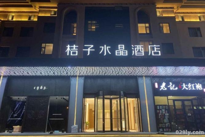 淮安桔子水晶酒店（淮安桔子酒行）