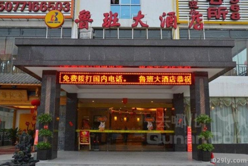 滕州市鲁班大酒店（滕州市鲁班大酒店订餐电话）