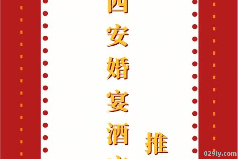 西安酒店婚宴（西安酒店婚宴价格表）