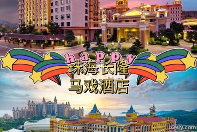 珠海长隆马戏酒店电话（珠海长隆马戏酒店）