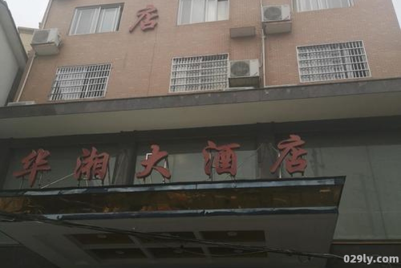 华湘大酒店（华湘酒业）