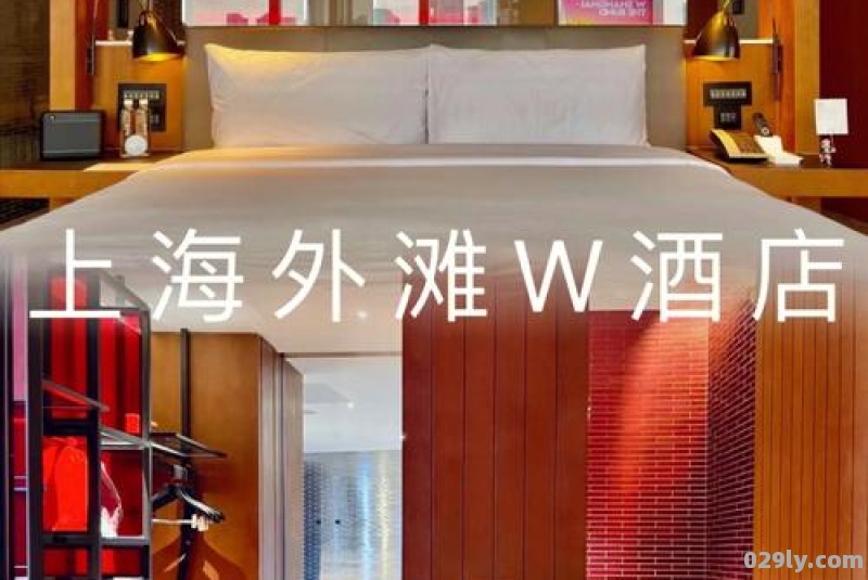 w酒店上海（w酒店上海外滩多少钱一晚）