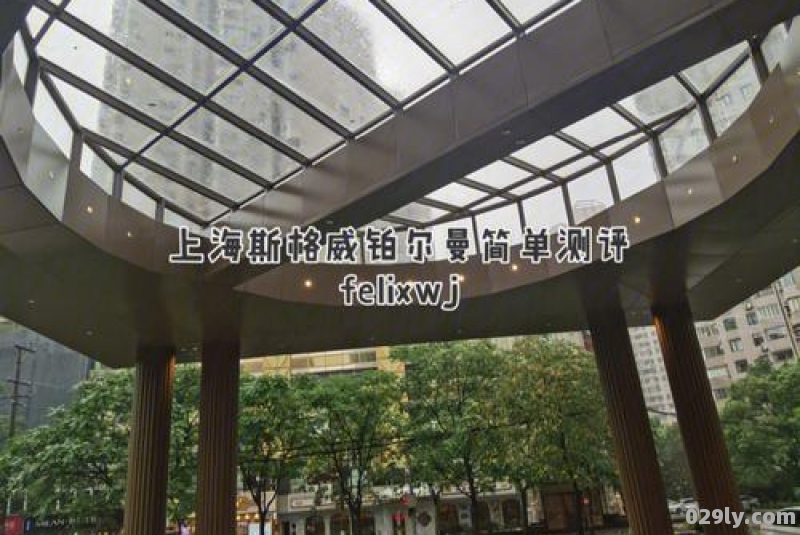 斯格威铂尔曼酒店（斯格威铂尔曼酒店停车）