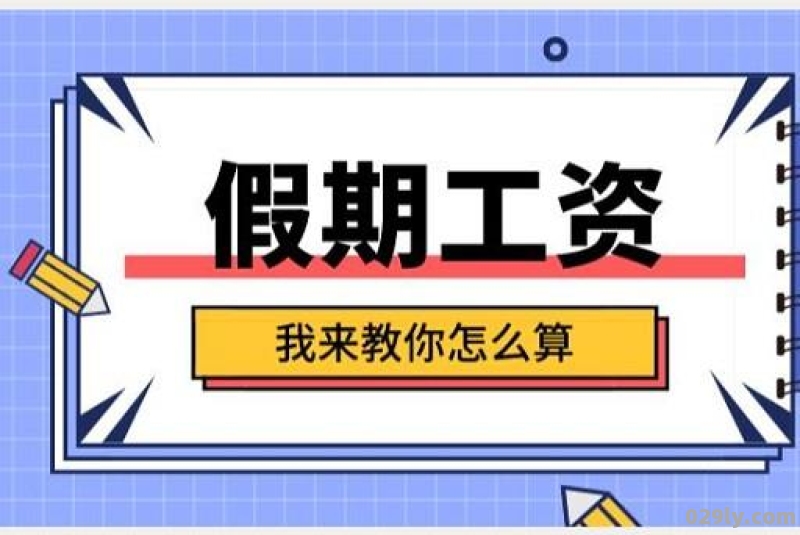 酒店法（酒店法定节假日不给三倍工资 但是要补休）