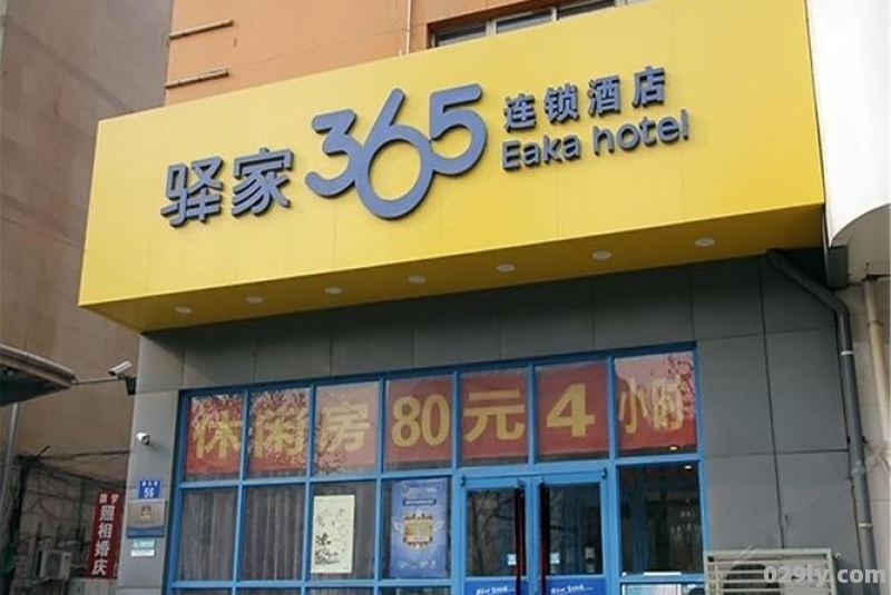 365驿站连锁酒店（365驿家连锁酒店）