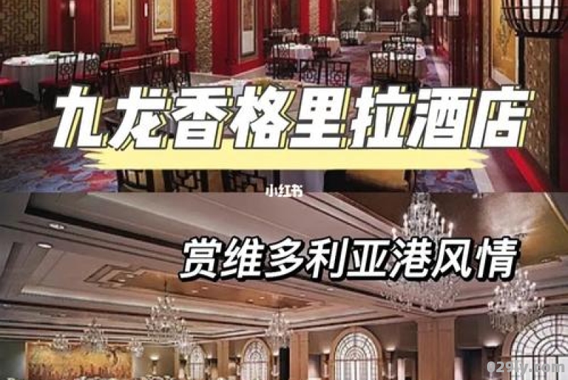 九龙香格里拉酒店（九龙香格里拉酒店价格）