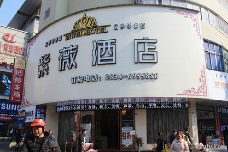 西昌紫薇酒店（西昌名店街紫薇酒店）