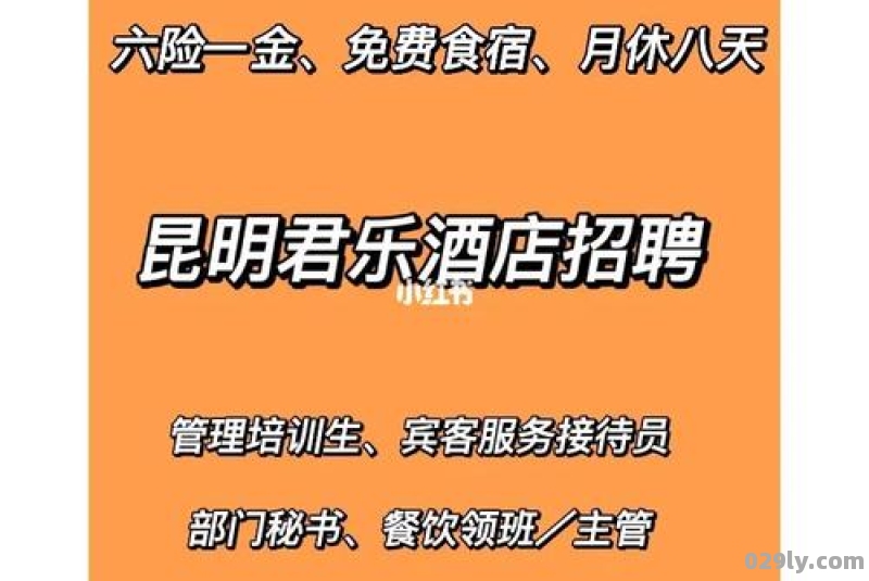 昆明酒店最新招聘（昆明酒店最新招聘网）