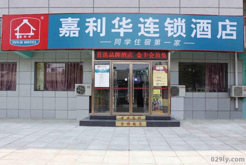 嘉利华连锁酒店（嘉利华连锁酒店是几星级）