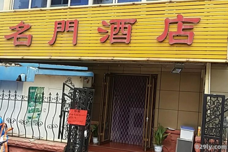 名门酒店（名门酒店电话）